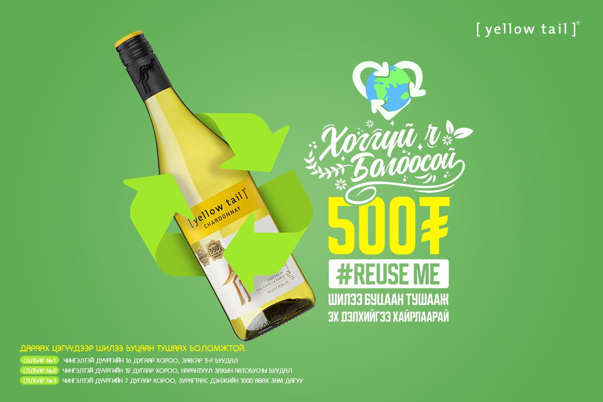 "Yellow tail" дарсны брэнд шилээ 500 төгрөгөөр буцаан авдаг боллоо
